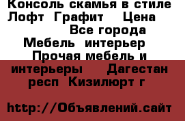 Консоль-скамья в стиле Лофт “Графит“ › Цена ­ 13 900 - Все города Мебель, интерьер » Прочая мебель и интерьеры   . Дагестан респ.,Кизилюрт г.